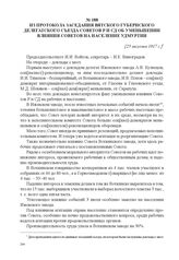 Из протокола заседания Вятского губернского делегатского съезда Советов Р и СД об уменьшении влияния Советов на население Удмуртии. [25 августа 1917 г.] 
