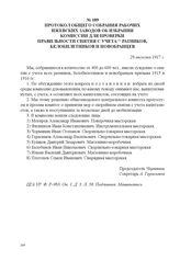 Протокол общего собрания рабочих Ижевских заводов об избрании комиссии для проверки правильности снятия с учета ратников, белобилетников и новобранцев. 28 августа 1917 г. 