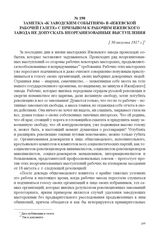 Заметка «К заводским событиям» в «Ижевской рабочей газете» с призывом к рабочим Ижевского завода не допускать неорганизованные выступления. [30 августа 1917 г.] 