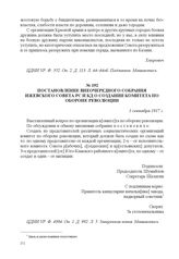 Постановление внеочередного собрания Ижевского Совета РС и КД о создании комитета по обороне революции. 1 сентября 1917 г. 