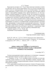 Приказ врио начальника Глазовского гарнизона капитана Припускова о введении военного положения. 3 сентября 1917 г. 