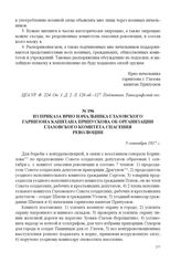 Из приказа врио начальника Глазовского гарнизона капитана Припускова об организации Глазовского комитета спасения революции. 5 сентября 1917 г. 