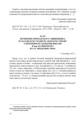 Прошение приходского священника в Глазовскую уездную земскую управу о временном закрытии школы в дер. Большой Кез из-за эпидемии тифа. 7 сентября 1917 г. 