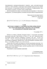 Протокол общего собрания рабочих приборной мастерской Ижевских заводов о получении жалования крупными деньгами. 9 сентября 1917 г. 