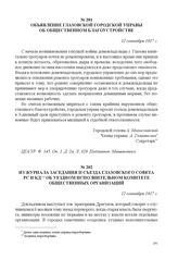 Объявление Глазовской городской управы об общественном благоустройстве. 12 сентября 1917 г. 