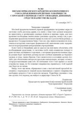 Письмо Прикамского кредитно-кооперативного союза правлениям кредитных товариществ с просьбой о переводе союзу свободных денежных средств в качестве вкладов. 12 сентября 1917 г. 