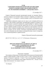 Заявление Ижевской женской организации в Центральный общезаводский комитет об увольнении женщин с заводских работ. 13 сентября 1917 г. 