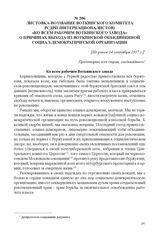 Листовка-воззвание Воткинского комитета РСДРП (интернационалистов) «Ко всем рабочим Воткинского завода» о причинах выхода из Воткинский объединенной социал-демократической организации. [Не ранее 14 сентября 1917 г.] 