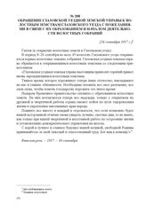Обращение Глазовской уездной земской управы к волостным земствам Глазовского уезда с пожеланиями в связи с их образованием и началом деятельности волостных собраний. [16 сентября 1917 г.] 