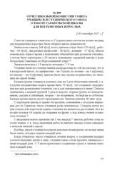 Отчет школьной комиссии совета учащихся и Студенческого союза о работе Сарапульский школы для неграмотных взрослых. [16 сентября 1917 г.] 