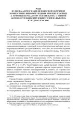 Из письма председателя Ижевской окружной комиссии по выборам уездных земских гласных А. Муромцева редактору газеты «Кама» о низкой активности ижевских избирателей на выборах в уездное земство. 20 сентября 1917 г. 
