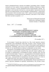 Письмо жителей Ижевского завода в военно-технический комитет Ижевского оружейного и сталеделательного заводов о загрязнении р. Иж нефтяными отбросами. 20 сентября 1917 г. 
