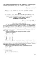 Из доклада Глазовской уездной земской управы Глазовскому уездному земскому собранию о состоянии глазовских мужской и женской гимназий. [Не ранее 20 сентября 1917 г.] 