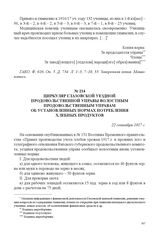 Циркуляр Глазовской уездной продовольственной управы волостным продовольственным управам об установленных нормах потребления хлебных продуктов. 22 сентября 1917 г. 