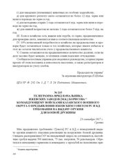 Телеграмма врид начальника Ижевских заводов [М.К.] Борисова командующему войсками Казанского военного округа о предъявлении Ижевским Советом РС и КД требования на выдачу оружия для боевой дружины. 23 сентября 1917 г. 