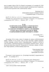 Телеграмма начальника Сарапульского гарнизона Пацева начальнику штаба Казанского военного округа о волнениях солдат 166-го запасного полка в связи с направлением в действующую армию. 24 сентября 1917 г. 