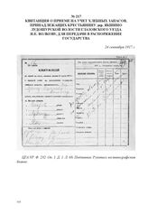 Квитанция о приеме на учет хлебных запасов, принадлежащих крестьянину дер. Якшино Лудошурской волости Глазовского уезда И.Е. Волкову, для передачи в распоряжение государства. 24 сентября 1917 г. 
