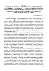 Докладная записка объединенной администрации Ижевских оружейного и сталеделательного заводов Временному правительству о положении на заводах, мерах по установлению порядка и повышению производительности труда. 25 сентября 1917 г. 