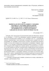 Выписка из протокола общего собрания рабочих и служащих центральной электрической станции Ижевского оружейного и сталеделательного заводов об оплате сверхурочных часов. 29 сентября 1917 г. 