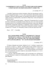 Постановление общего собрания мусульман Ижевского завода с просьбой об увольнении рабочих-мусульман для участия в празднике «Мухаррам-байрам» и о сборе пожертвований. 2 октября 1917 г. 