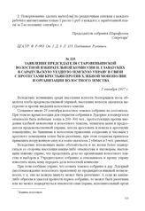 Заявление председателя Старовеньинской волостной избирательной комиссии П. Главатских в Сарапульскую уездную земскую управу в связи с протестами крестьян против хлебной монополии и организации волостного земства. 2 октября 1917 г. 