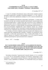 Сообщение в газете «Кама» о забастовке в воткинских средних учебных заведениях. [3 октября 1917 г.] 