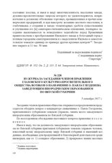 Из журнала заседания членов правления Глазовского культурно-просветительного общества вотяков о назначении о. Павла Глезденева заведующим инородческим образованием по Вятской губернии. 5 октября 1917 г. 