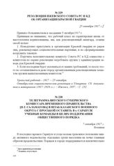 Резолюция Ижевского Совета РС и КД об организации Красной гвардии. [5 октября 1917 г.] 