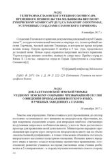 Телеграмма Глазовского уездного комиссара Временного правительства Мельникова Вятскому губернскому комиссару [П.Т.] Саламатову о погромах, устроенных солдатами Глазовского гарнизона. 9 октября 1917 г. 