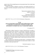 Доклад попечителя Игринской чайной-читальни А. Сергеева Глазовскому уездному комиссару Временного правительства о закрытии чайной. 11 октября 1917 г. 