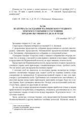 Из журнала заседания Малмыжского уездного земского собрания о состоянии продовольственного дела в уезде. [16 октября 1917 г.] 