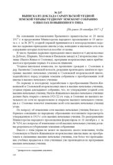 Выписка из доклада Сарапульской уездной земской управы уездному земскому собранию о школах повышенного типа. [Не ранее 16 октября 1917 г.] 
