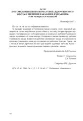 Постановление исполкома Совета РД Сюгинского завода о введении наказания для рабочих, торгующих кумышкой. 20 октября 1917 г. 