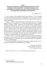 Письмо председателя Воткинской волостной управы Сарапульскому уездному комиссару Временного правительства о невозможности размещения беженцев в г. Воткинске. 21 октября 1917 г. 