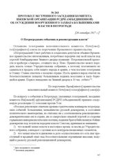 Протокол экстренного заседания комитета Ижевской организации РСДРП (объединенной) об осуждении вооруженного захвата большевиками власти в Петрограде. [26 октября 1917 г.] 