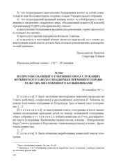 Из протокола общего собрания союза служащих Воткинского завода о поддержке Временного правительства, низложенного большевиками. 26 октября 1917 г. 