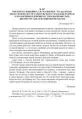 Письмо большевика С.И. Малыгина из дер. Кабак Дебесской волости Сарапульского уезда в ЦК РСДРП(б) о положении в деревне и с просьбой выслать литературу для агитационной работы. 28 октября 1917 г. 