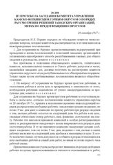 Из протокола заседания комитета управления Камско-Воткинским горным округом о порядке рассмотрения решений заводских организаций, мерах по предотвращению прогулов. 28 октября 1917 г. 