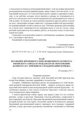 Воззвание Временного революционного комитета Ижевского завода к гражданам об образовании комитета и с призывом о поддержании порядка. 28 октября 1917 г. 