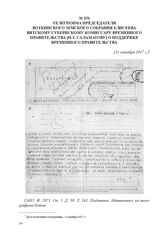 Телеграмма председателя Воткинского земского собрания Елисеева Вятскому губернскому комиссару Временного правительства [П.Т. Саламатову] о поддержке Временного правительства. [31 октября 1917 г.] 