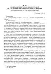 Протокол общего собрания Ижевской организации РСДРП (объединенной) о текущем моменте и Петроградских событиях. [31 октября 1917 г.] 