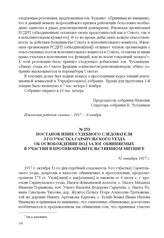 Постановление судебного следователя 3-го участка Сарапульского уезда об освобождении под залог обвиняемых в участии в противоправительственном митинге. 31 октября 1917 г. 