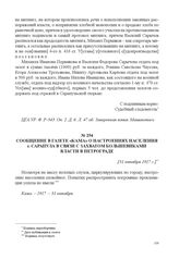 Сообщение в газете «Кама» о настроениях населения г. Сарапула в связи с захватом большевиками власти в Петрограде. [31 октября 1917 г.] 
