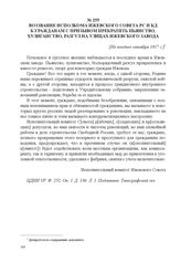 Воззвание исполкома Ижевского Совета РС и КД к гражданам с призывом прекратить пьянство, хулиганство, разгул на улицах Ижевского завода. [Не позднее октября 1917 г.] 