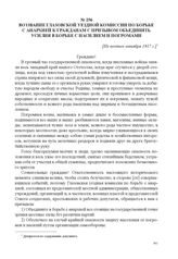 Воззвание Глазовской уездной комиссии по борьбе с анархией к гражданам с призывом объединить усилия в борьбе с насилием и погромами. [Не позднее октября 1917 г.] 