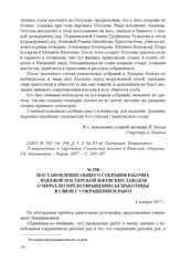 Постановление общего собрания рабочих ложевой мастерской Ижевских заводов о мерах по предотвращению безработицы в связи с сокращением работ. 4 ноября 1917 г. 