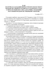 Из журнала заседания Верхосунского волостного продовольственного комитета Глазовского уезда о мерах по вывозке хлеба для армии, снабжении населения продовольственными товарами. 6 ноября 1917 г. 