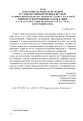 Донесение Малмыжской уездной продовольственной управы в Вятскую губернскую продовольственную управу с просьбой направить вооруженных солдат в связи с отказом крестьян ряда волостей от учета и поставки хлеба. 9 ноября 1917 г. 