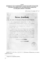 Именное удостоверение Сарапульской городской управы для явки Н.М. Тепляковой на выборы в Учредительное собрание. [Не позднее 12 ноября 1917 г.] 