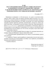 Постановление Центрального общезаводского и фабричного комитета Ижевских заводов о делегировании члена комитета в г. Петроград для решения вопросов о финансировании заводов. 16 ноября 1917 г. 